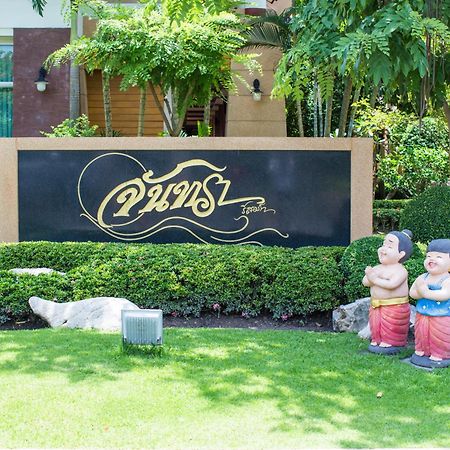 ジュントラ リゾート【SHA Plus+認定】 ナコーンナーヨック エクステリア 写真